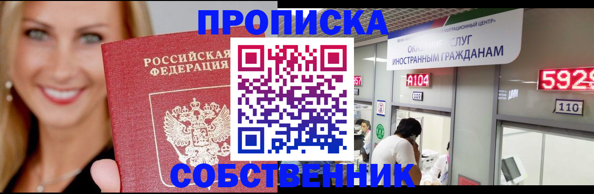прописка законно в Саранске